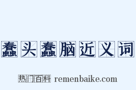 蠢头蠢脑近义词是什么意思的图片